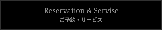 ご予約・サービス